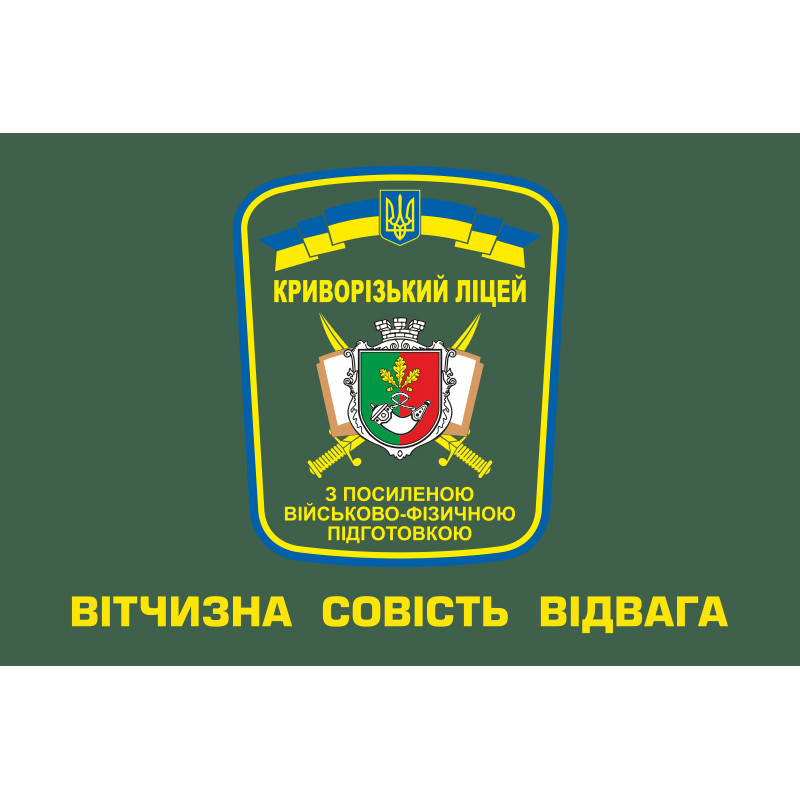 Флаг Криворожского лицея с усиленной военно-физической подготовкой. Вариант-01 Флаг Криворожского лицея с усиленной военно-физической подготовкой. Вариант-01