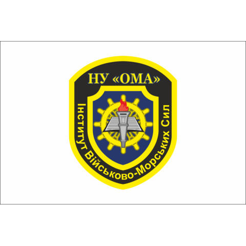Прапор інституту ВМС (Військово-морських сил) НУ «ОМА». Варіант-02 Прапор інституту ВМС (Військово-морських сил) НУ «ОМА». Варіант-02