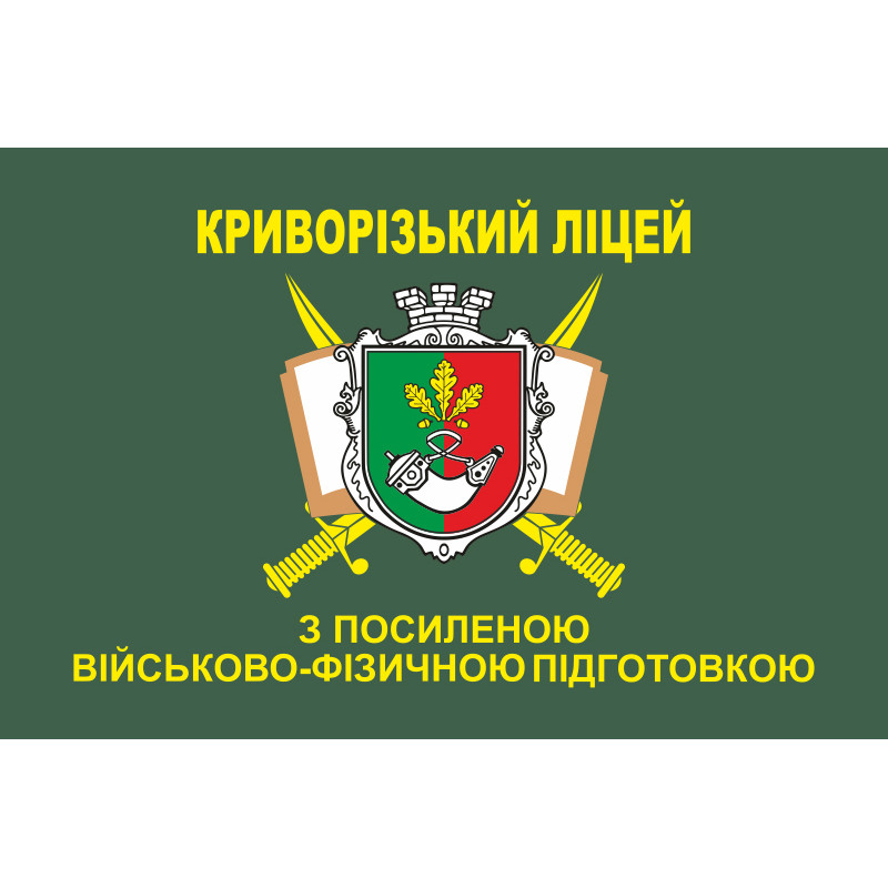 Флаг Криворожского лицея с усиленной военно-физической подготовкой. Вариант-02 Флаг Криворожского лицея с усиленной военно-физической подготовкой. Вариант-02