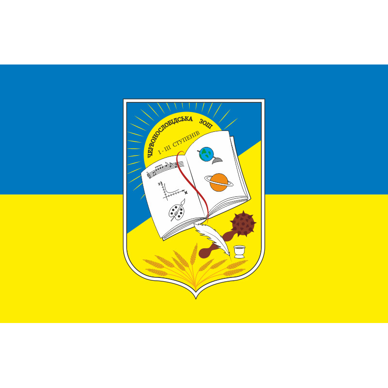 Прапор Червонослобідської ЗОШ Прапор Червонослобідської ЗОШ