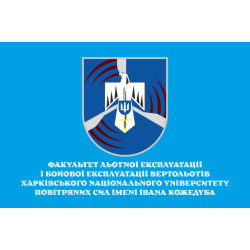 Флаг Факультета летной эксплуатации и боевой эксплуатации вертолетов ХНУВС. Вариант-02 Флаг Факультета летной эксплуатации и боевой эксплуатации вертолетов ХНУВС. Вариант-02