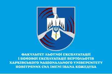 Флаг Факультета летной эксплуатации и боевой эксплуатации вертолетов ХНУВС. Вариант-02 Флаг Факультета летной эксплуатации и боевой эксплуатации вертолетов ХНУВС. Вариант-02