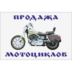 Прапор покажчик «ПРОДАЖ МОТОЦИКЛІВ» Прапор покажчик «ПРОДАЖ МОТОЦИКЛІВ»