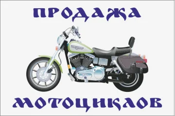 Флаг указатель «ПРОДАЖА МОТОЦИКЛОВ» Флаг указатель «ПРОДАЖА МОТОЦИКЛОВ»
