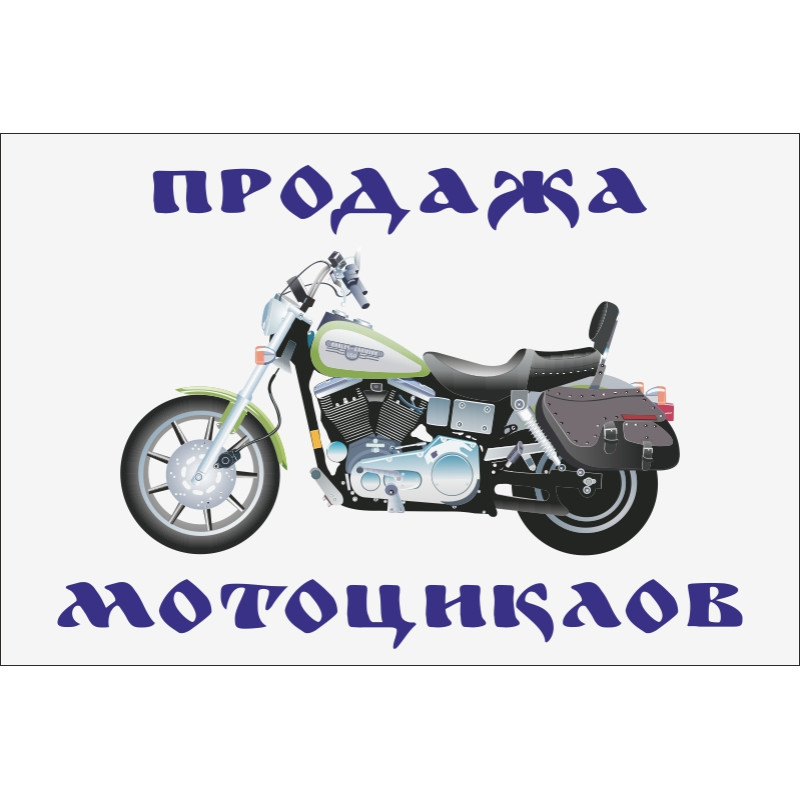 Прапор покажчик «ПРОДАЖ МОТОЦИКЛІВ» Прапор покажчик «ПРОДАЖ МОТОЦИКЛІВ»