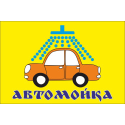 Прапор покажчик «АВТОМОЙКА». Варіант-02 Прапор покажчик «АВТОМОЙКА». Варіант-02