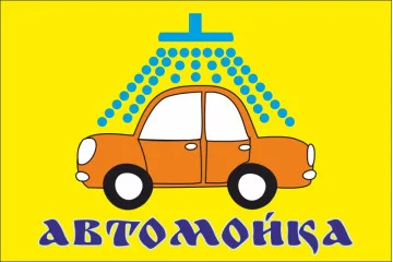 Флаг указатель «АВТОМОЙКА». Вариант-02 Флаг указатель «АВТОМОЙКА». Вариант-02