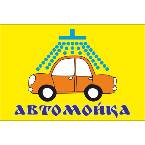 Прапор покажчик «АВТОМОЙКА». Варіант-02 Прапор покажчик «АВТОМОЙКА». Варіант-02
