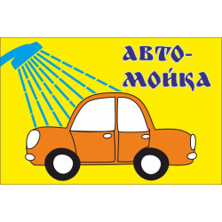 Прапор покажчик «АВТОМОЙКА». Варіант-01 Прапор покажчик «АВТОМОЙКА». Варіант-01