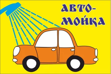 Флаг указатель «АВТОМОЙКА». Вариант-01 Флаг указатель «АВТОМОЙКА». Вариант-01