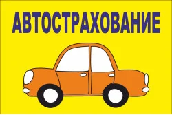 Прапор покажчик «АВТОСТРАХОВАНИЕ» Прапор покажчик «АВТОСТРАХОВАНИЕ»