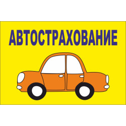 Прапор покажчик «АВТОСТРАХОВАНИЕ» Прапор покажчик «АВТОСТРАХОВАНИЕ»