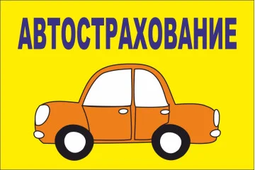 Флаг указатель «АВТОСТРАХОВАНИЕ» Флаг указатель «АВТОСТРАХОВАНИЕ»