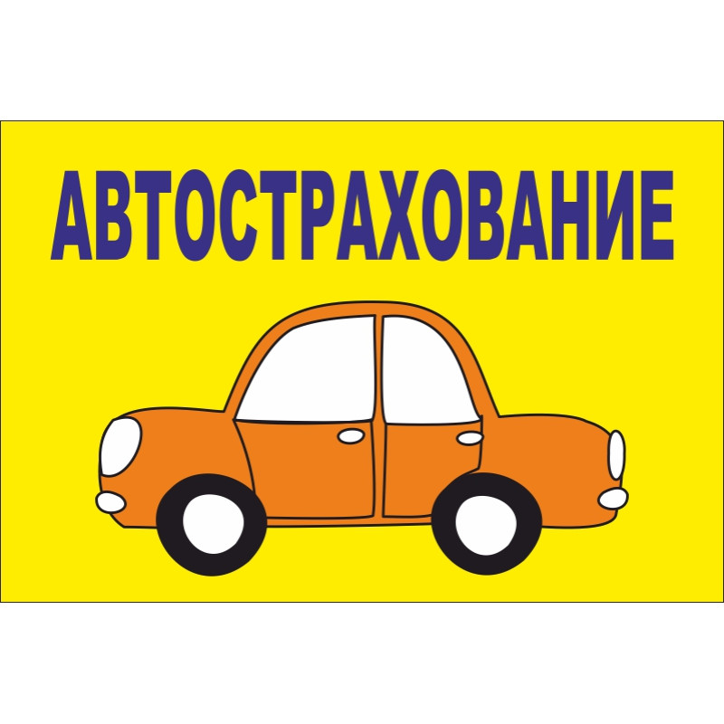 Прапор покажчик «АВТОСТРАХОВАНИЕ» Прапор покажчик «АВТОСТРАХОВАНИЕ»