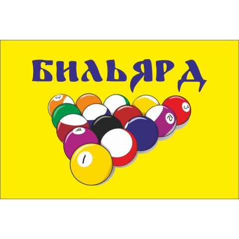 Прапор покажчик «БІЛЬЯРД». Варіант-01 Прапор покажчик «БІЛЬЯРД». Варіант-01