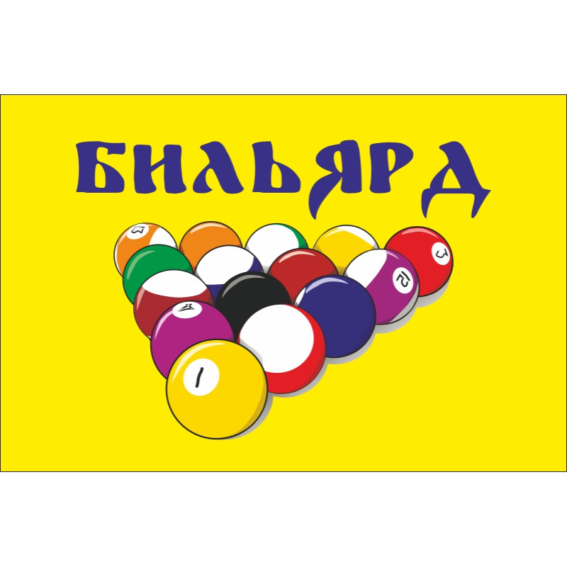 Прапор покажчик «БІЛЬЯРД». Варіант-01 Прапор покажчик «БІЛЬЯРД». Варіант-01
