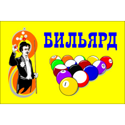 Прапор покажчик «БІЛЬЯРД». Варіант-02 Прапор покажчик «БІЛЬЯРД». Варіант-02