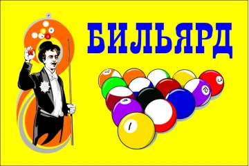 Флаг указатель «БИЛЬЯРД». Вариант-02 Флаг указатель «БИЛЬЯРД». Вариант-02