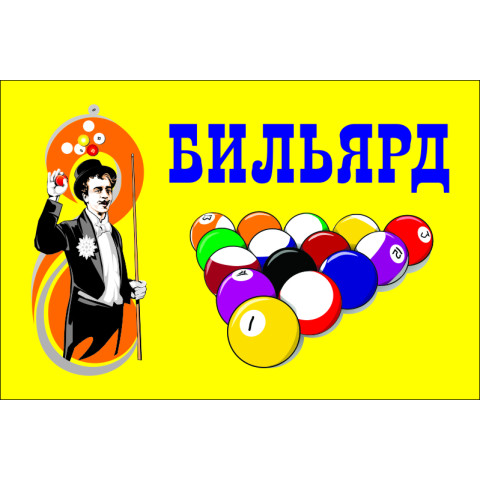 Прапор покажчик «БІЛЬЯРД». Варіант-02 Прапор покажчик «БІЛЬЯРД». Варіант-02