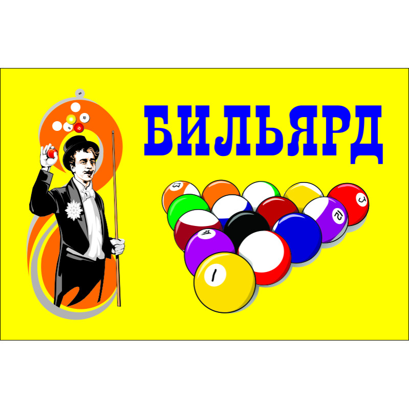 Прапор покажчик «БІЛЬЯРД». Варіант-02 Прапор покажчик «БІЛЬЯРД». Варіант-02