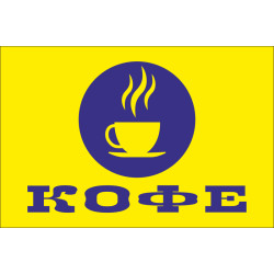 Флаг указатель «КОФЕ». Вариант-02