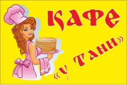 Прапор покажчик «КАФЕ "У Тані"» Прапор покажчик «КАФЕ "У Тані"»