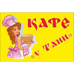 Флаг указатель «КАФЕ "У Тани"»