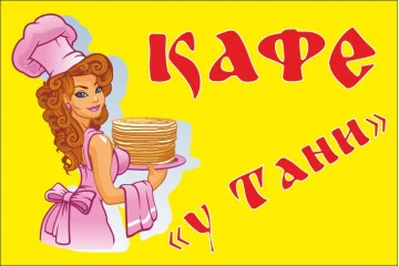 Флаг указатель «КАФЕ "У Тани"» Флаг указатель «КАФЕ "У Тани"»