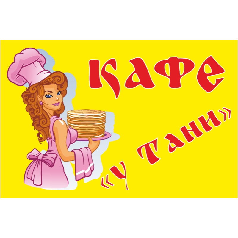 Прапор покажчик «КАФЕ "У Тані"» Прапор покажчик «КАФЕ "У Тані"»