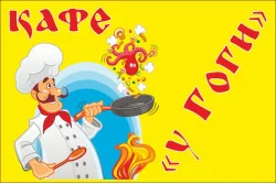 Прапор покажчик «КАФЕ "У Гоги"» Прапор покажчик «КАФЕ "У Гоги"»