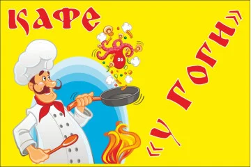 Флаг указатель «КАФЕ "У Гоги"» Флаг указатель «КАФЕ "У Гоги"»