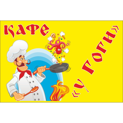 Прапор покажчик «КАФЕ "У Гоги"» Прапор покажчик «КАФЕ "У Гоги"»