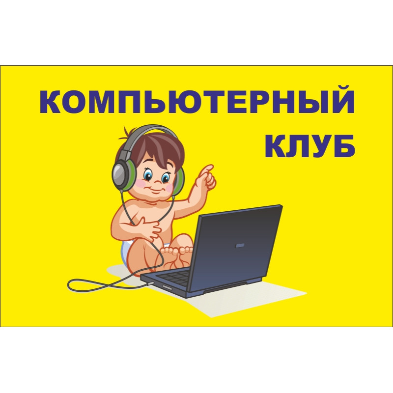 Флаг указатель «КОМПЬЮТЕРНЫЙ КЛУБ» Флаг указатель «КОМПЬЮТЕРНЫЙ КЛУБ»