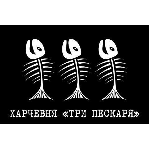 Флаг указатель «Харчевня ТРИ ПЕСКАРЯ» Флаг указатель «Харчевня ТРИ ПЕСКАРЯ»