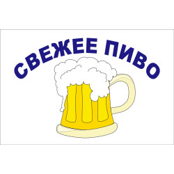 Прапор покажчик «СВІЖЕ ПИВО» Прапор покажчик «СВІЖЕ ПИВО»