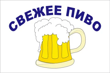 Флаг указатель «СВЕЖЕЕ ПИВО» Флаг указатель «СВЕЖЕЕ ПИВО»