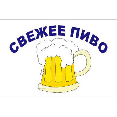 Прапор покажчик «СВІЖЕ ПИВО»