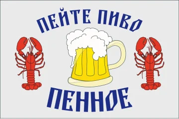 Флаг указатель «ПЕЙТЕ ПИВО ПЕННОЕ» Флаг указатель «ПЕЙТЕ ПИВО ПЕННОЕ»