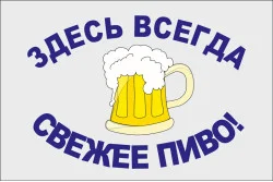 Прапор покажчик «ТУТ ЗАВЖДИ СВІЖЕ ПИВО!»