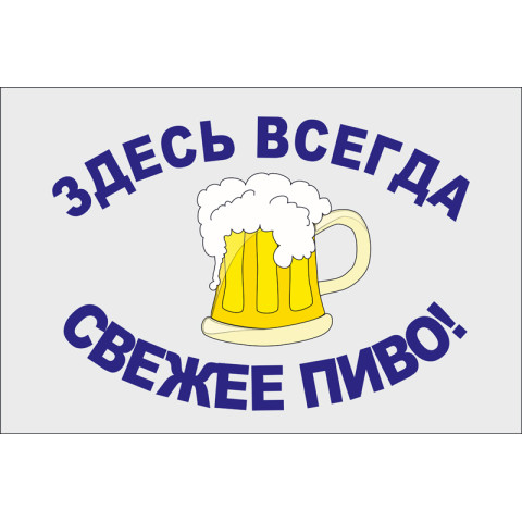 Флаг указатель «ЗДЕСЬ ВСЕГДА СВЕЖЕЕ ПИВО!» Флаг указатель «ЗДЕСЬ ВСЕГДА СВЕЖЕЕ ПИВО!»