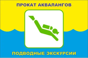 Флаг указатель «ПРОКАТ АКВАЛАНГОВ, ПОДВОДНЫЕ ЭКСКУРСИИ». Вариант-01 Флаг указатель «ПРОКАТ АКВАЛАНГОВ, ПОДВОДНЫЕ ЭКСКУРСИИ». Вариант-01