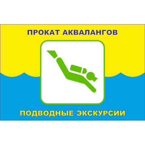 Флаг указатель «ПРОКАТ АКВАЛАНГОВ, ПОДВОДНЫЕ ЭКСКУРСИИ». Вариант-01 Флаг указатель «ПРОКАТ АКВАЛАНГОВ, ПОДВОДНЫЕ ЭКСКУРСИИ». Вариант-01