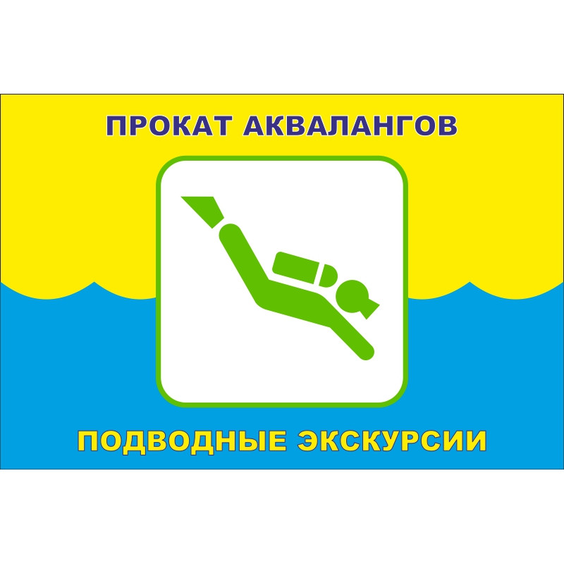 Прапор покажчик «ПРОКАТ АКВАЛАНГОВ, ПІДВОДНІ ЕКСКУРСІЇ». Варіант-01 Прапор покажчик «ПРОКАТ АКВАЛАНГОВ, ПІДВОДНІ ЕКСКУРСІЇ». Варіант-01