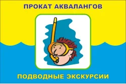 Прапор покажчик «ПРОКАТ АКВАЛАНГОВ, ПІДВОДНІ ЕКСКУРСІЇ». Варіант-02