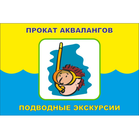 Прапор покажчик «ПРОКАТ АКВАЛАНГОВ, ПІДВОДНІ ЕКСКУРСІЇ». Варіант-02 Прапор покажчик «ПРОКАТ АКВАЛАНГОВ, ПІДВОДНІ ЕКСКУРСІЇ». Варіант-02