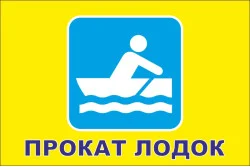 Прапор покажчик «ПРОКАТ ЧОВНІВ»