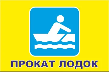 Флаг указатель «ПРОКАТ ЛОДОК» Флаг указатель «ПРОКАТ ЛОДОК»