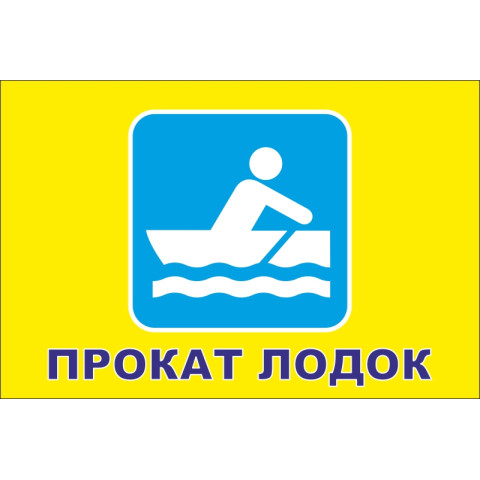 Прапор покажчик «ПРОКАТ ЧОВНІВ» Прапор покажчик «ПРОКАТ ЧОВНІВ»