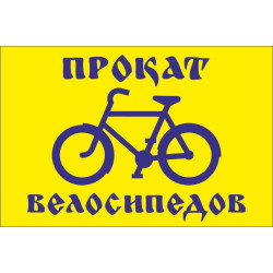 Флаг указатель «ПРОКАТ ВЕЛОСИПЕДОВ»