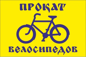 Флаг указатель «ПРОКАТ ВЕЛОСИПЕДОВ» Флаг указатель «ПРОКАТ ВЕЛОСИПЕДОВ»